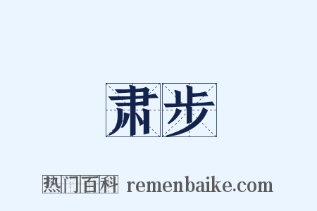 肃步是什么意思的图片